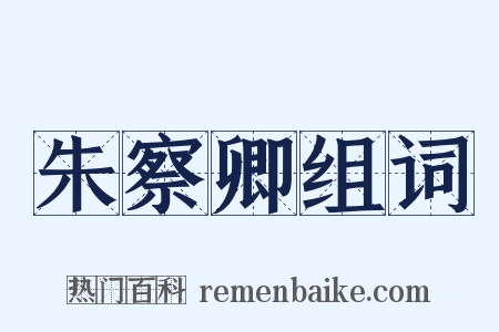 朱察卿组词是什么意思的图片